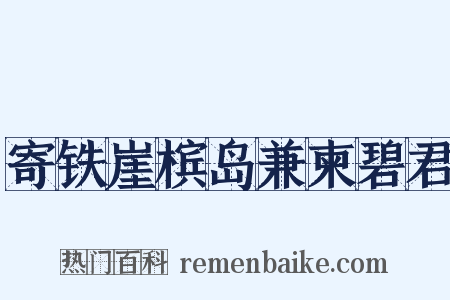 寄铁崖槟岛兼柬碧君是什么意思的图片